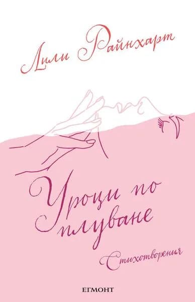 Корица на „Уроци по плуване“, Лили Райнхарт
