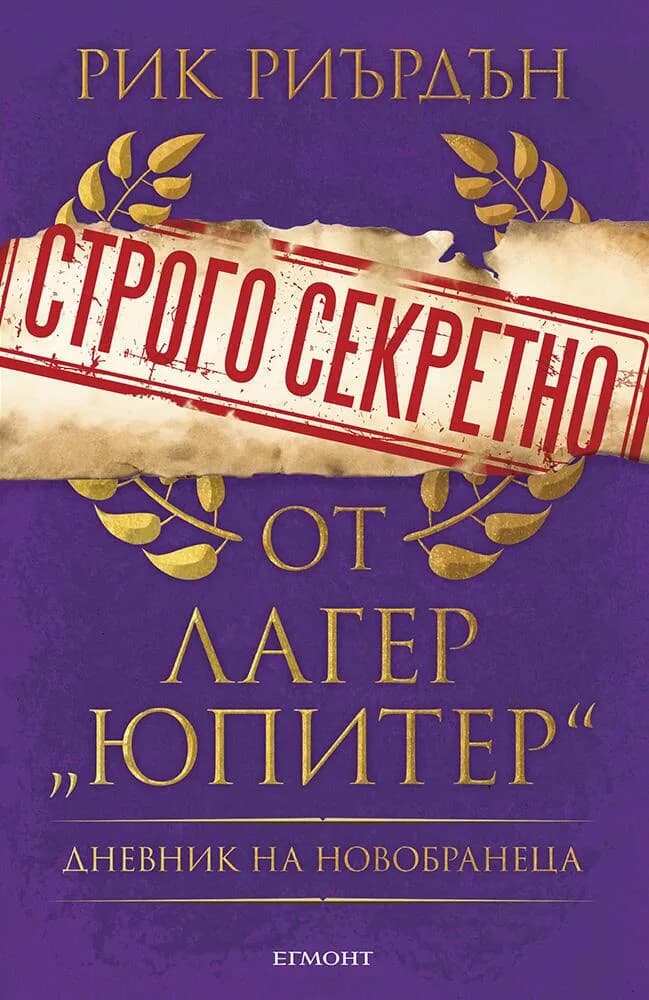 Корица на „Строго секретно от лагер „Юпитер“ - Дневник на новобранеца“, Рик Риърдън