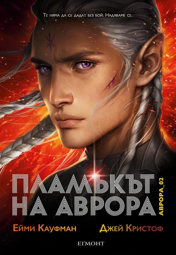 Корица на „Пламъкът на Аврора - книга 2" — Ейми Кауфман