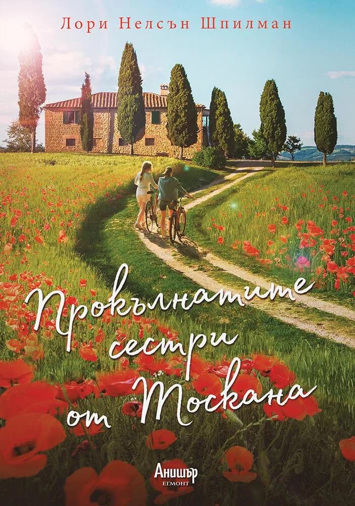Корица на „Прокълнатите сестри от Тоскана" — Лори Нелсън Шпилман