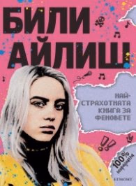 Корица на „Били Айлиш: Най-страхотната книга за феновете"