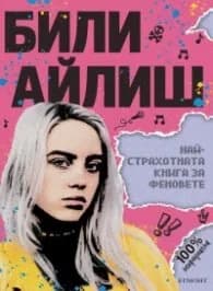 Корица на „Били Айлиш: Най-страхотната книга за феновете"