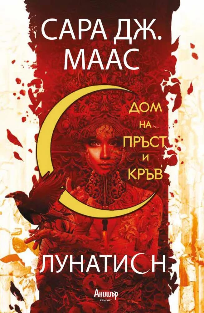 Корица на „Дом на пръст и кръв - книга 1“, Сара Дж. Маас