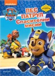 Корица на „Пес Патрул: Спасителни мисии/ Чародейства"
