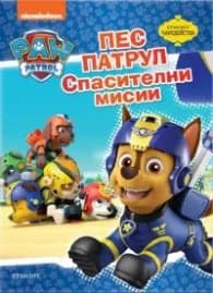 Корица на „Пес Патрул: Спасителни мисии/ Чародейства“