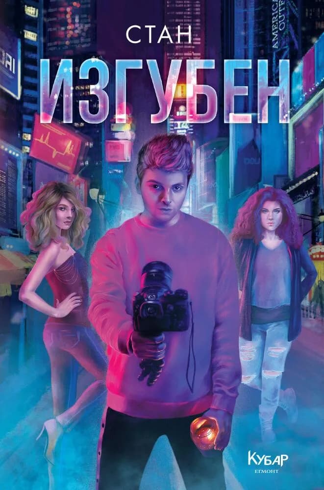 Корица на „Изгубен - книга 3“, Станислав Койчев - Стан