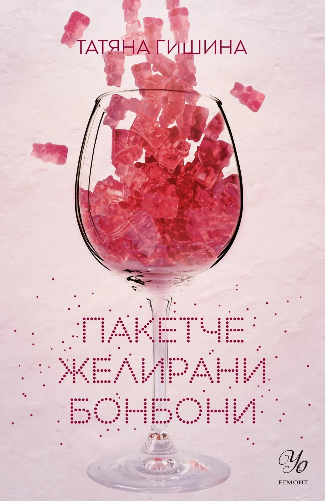 Корица на „Пакетче желирани бонбони“, Татяна Гишина