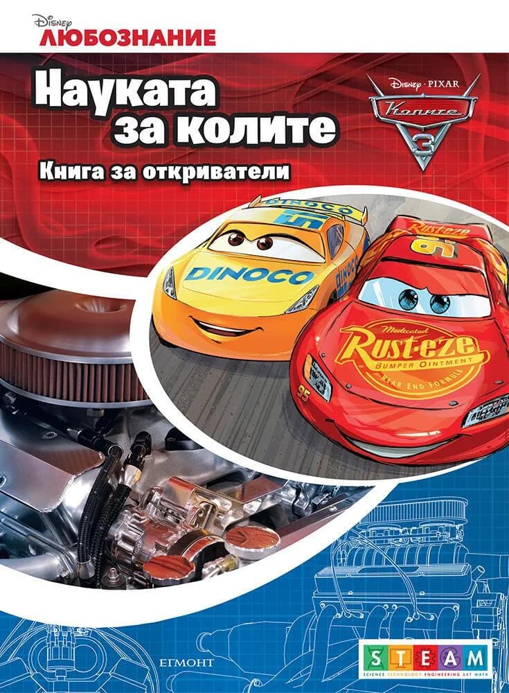 Корица на „Науката за колите - Книга за откриватели“