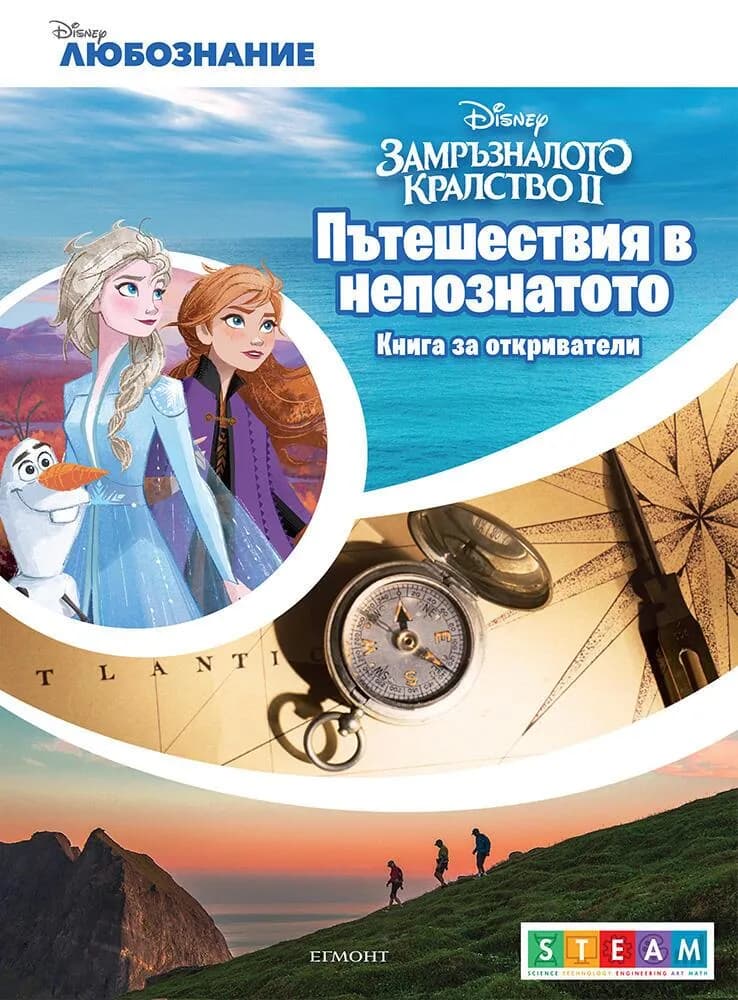 Корица на „Пътешествия в непознатото - Книга за откриватели“