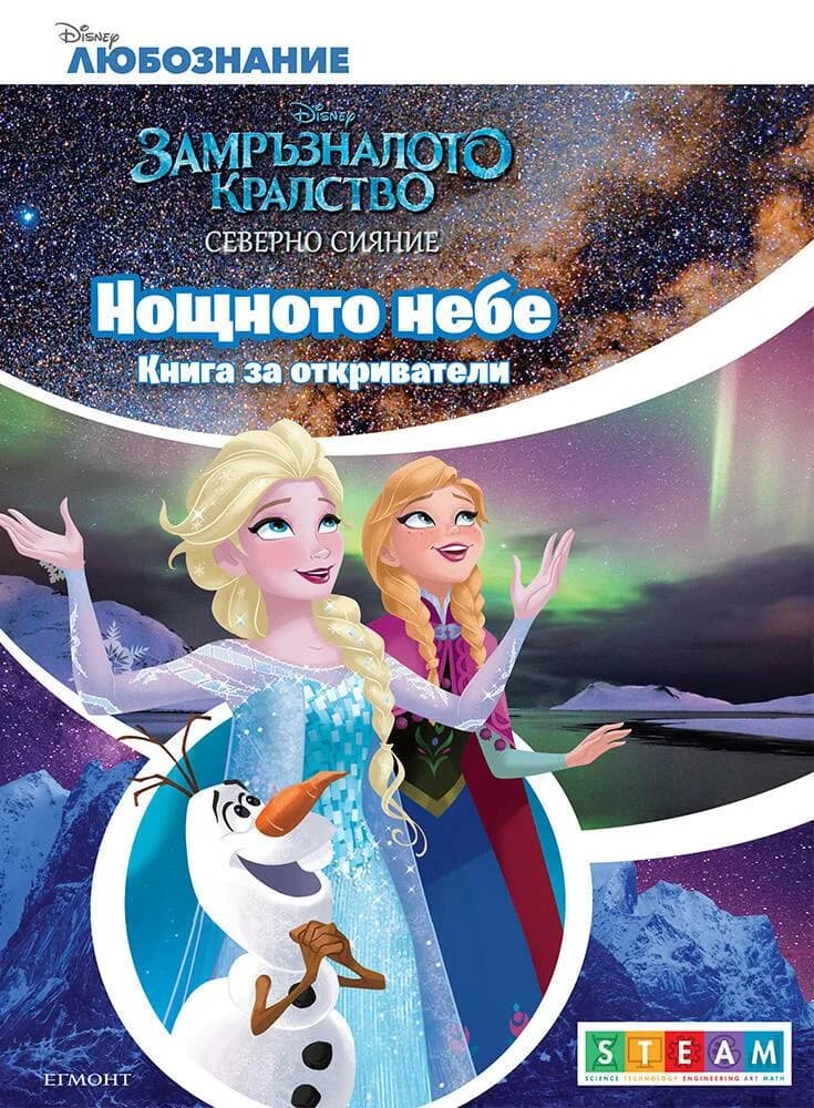 Корица на „Нощното небе - Книга за откриватели“