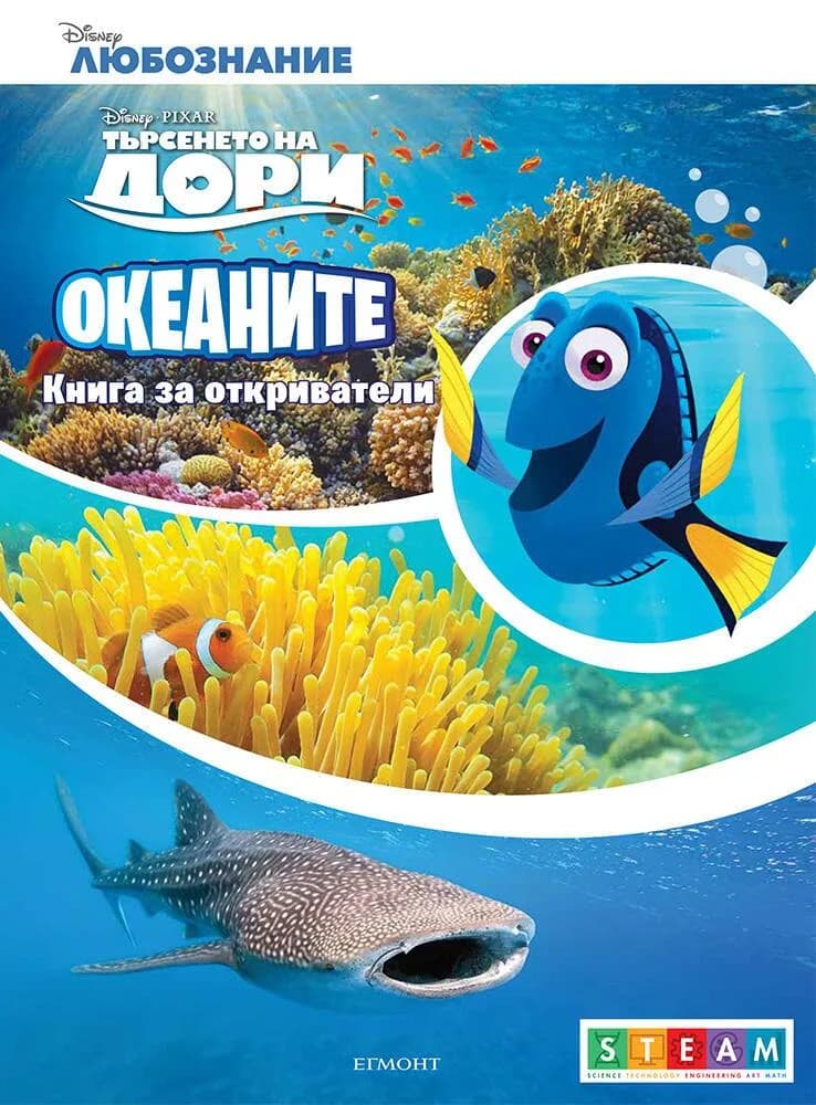 Корица на „Океаните - Книга за откриватели“