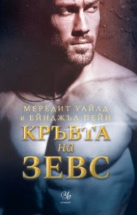 Корица на „Кръвта на Зевс" — Мередит Уайлд