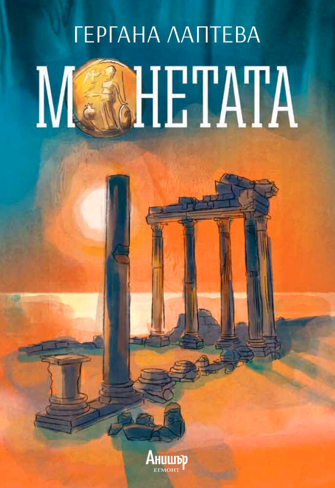 Корица на „Монетата" — Гергана Лаптева