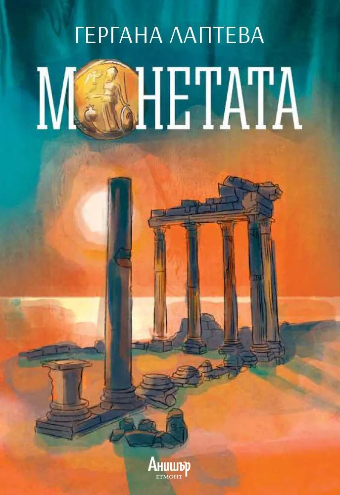 Корица на „Монетата" — Гергана Лаптева