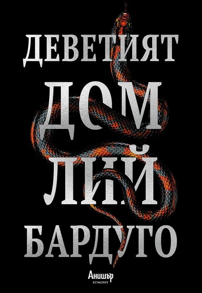 Корица на „Деветият дом“, Лий Бардуго