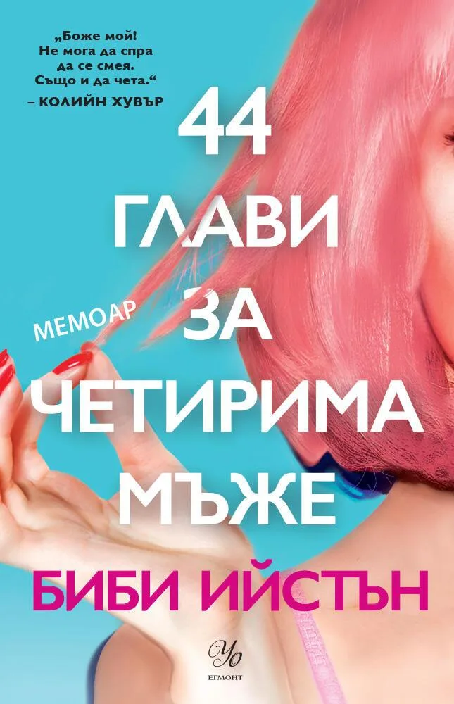 Корица на „44 глави за четирима мъже“, Биби Ийстън
