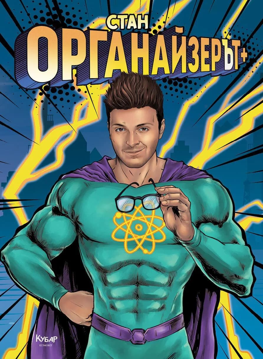 Корица на „ОрганайзерЪт +“, Станислав Койчев - Стан