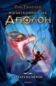 Корица на „Изпитанията на Аполон Кн.5: Кулата на Нерон" — Рик Риърдън