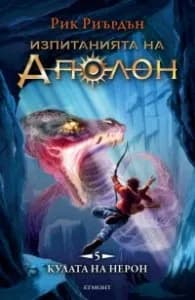 Корица на „Изпитанията на Аполон Кн.5: Кулата на Нерон" — Рик Риърдън