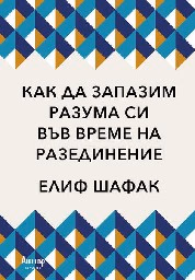 Корица на „Как да запазим разума си във време на разединени"