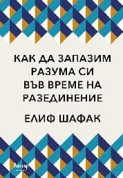 Корица на „Как да запазим разума си във време на разединени"