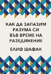 Корица на „Как да запазим разума си във време на разединени“