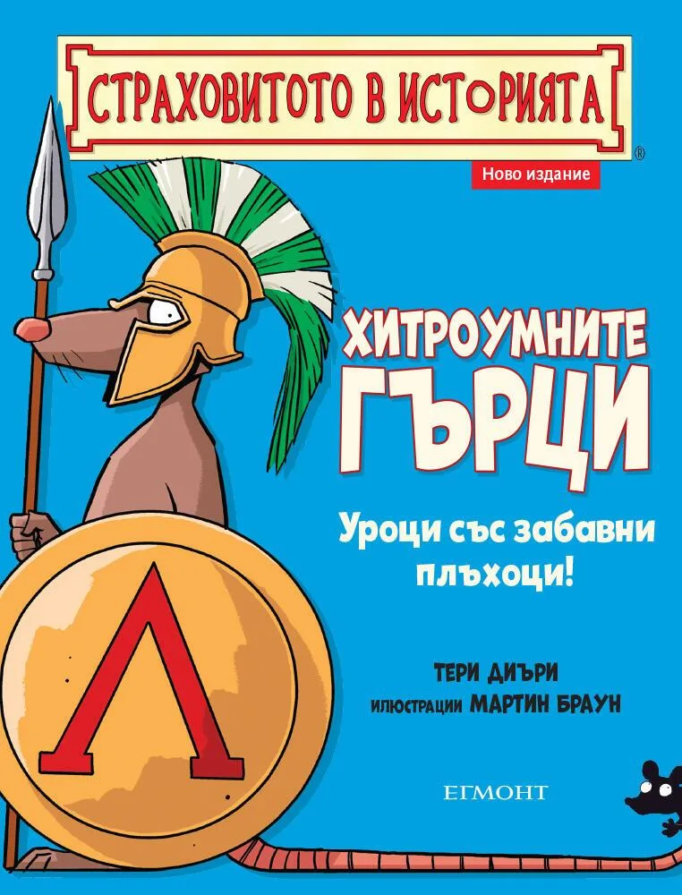 Корица на „Хитроумните гърци" — Тери Диъри
