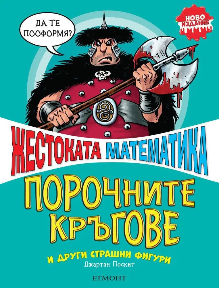 Корица на „Порочните кръгове и други страшни фигури" — Джартан Поскит