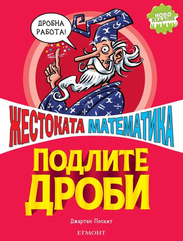 Корица на „Подлите дроби" — Джартан Поскит
