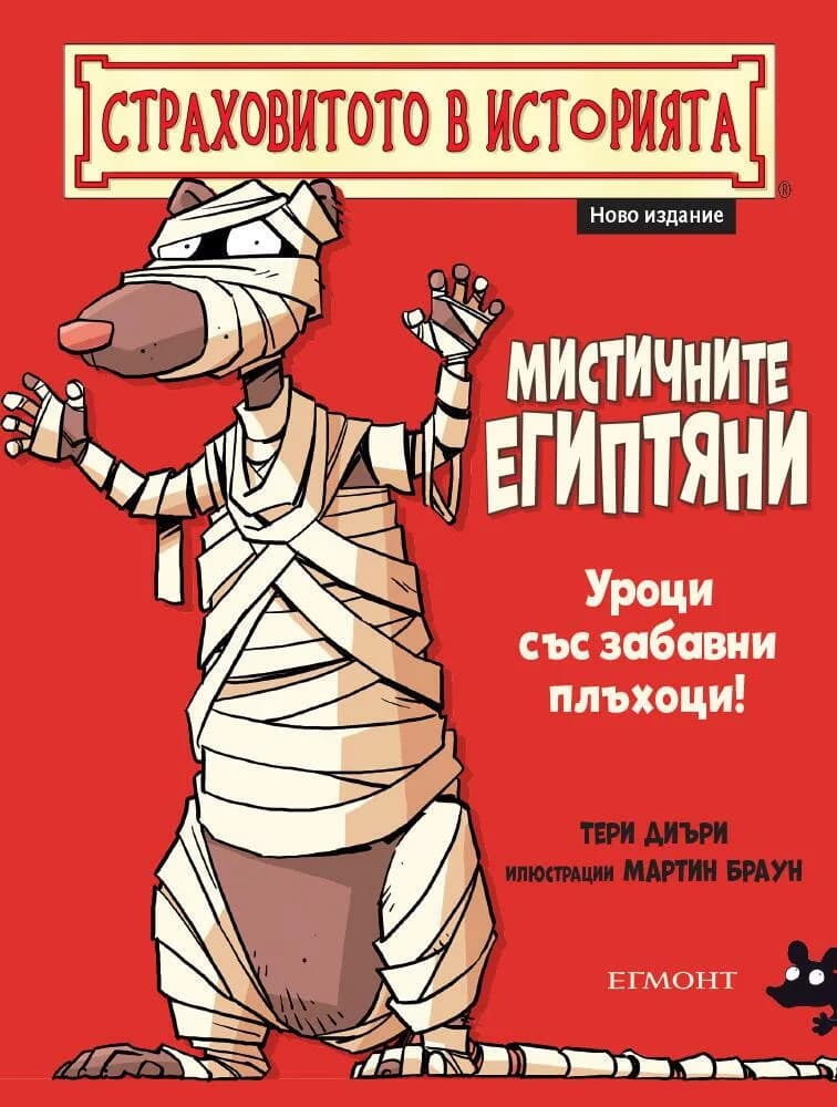 Корица на „Мистичните египтяни" — Тери Диъри