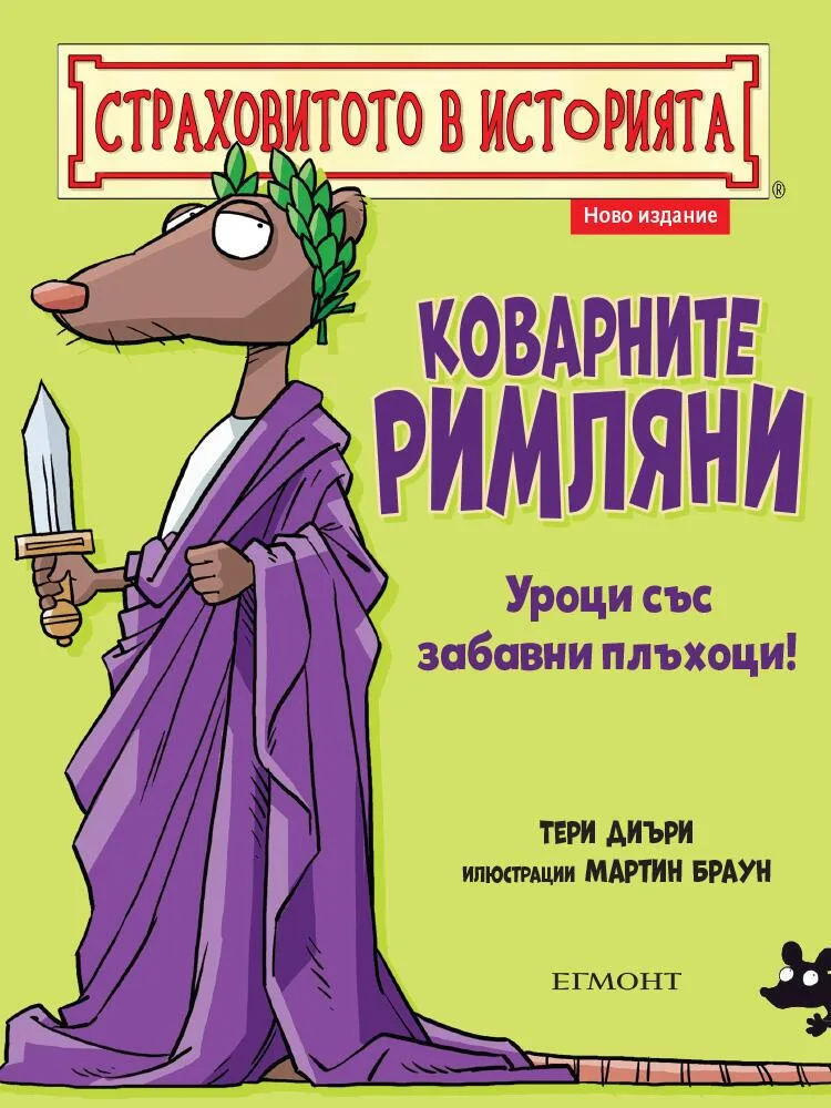 Корица на „Коварните римляни" — Тери Диъри