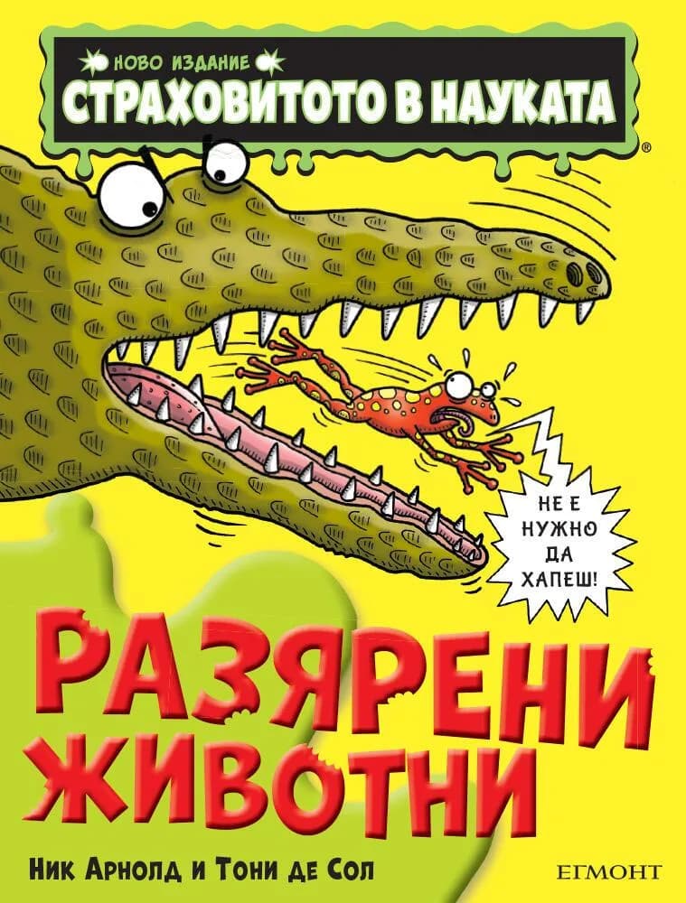 Корица на „Разярени животни" — Ник Арнолд