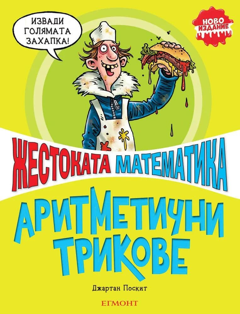 Корица на „Аритметични трикове" — Джартан Поскит