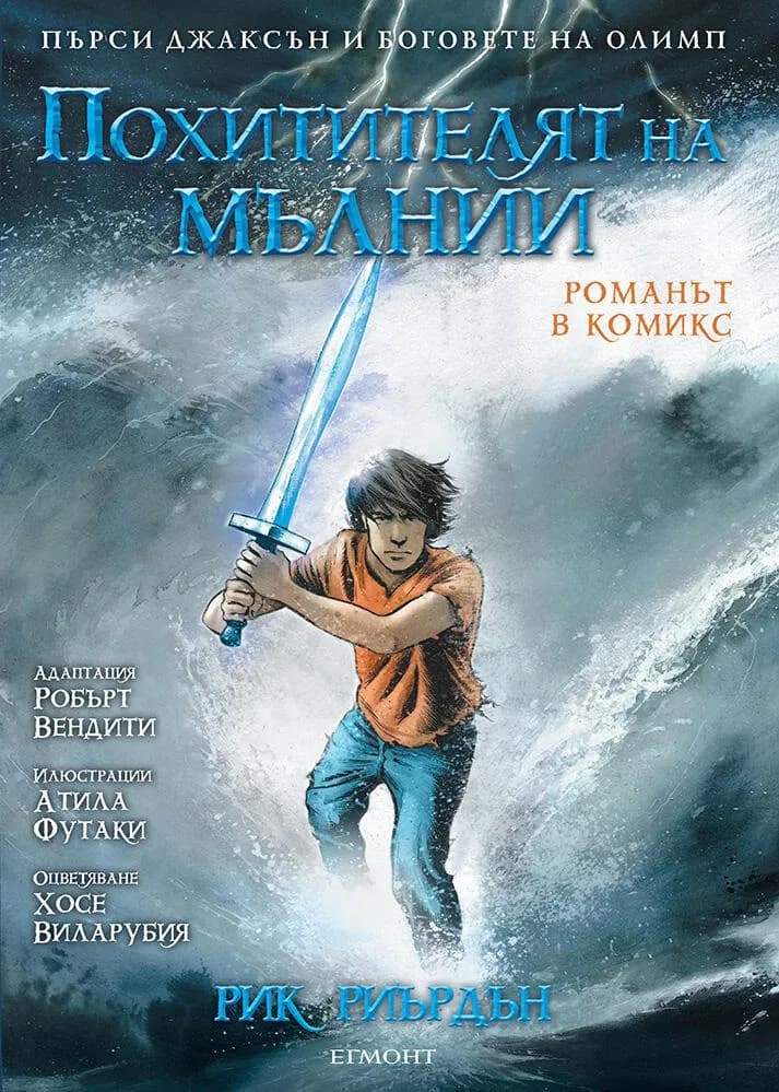 Корица на „Похитителят на мълнии - романът в комикс“, Рик Риърдън