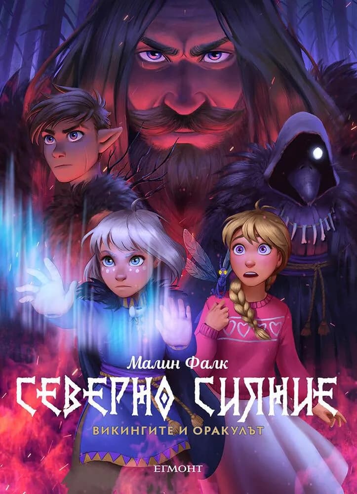Корица на „Викингите и оракулът - Северно сияние 2" — Малин Фалк