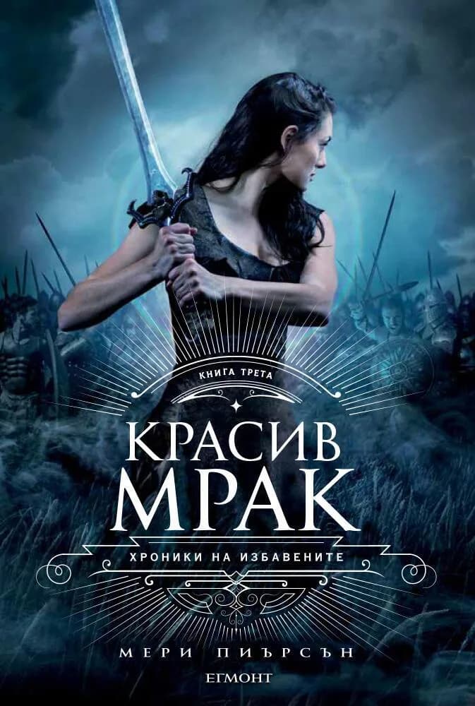 Корица на „Красив мрак - книга 3" — Мери Пиърсън