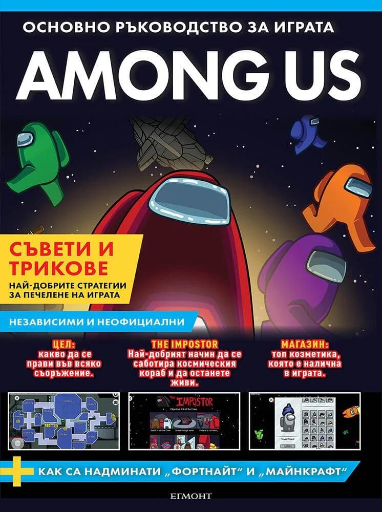 Корица на „AMONG US - Основно ръководство за играта"