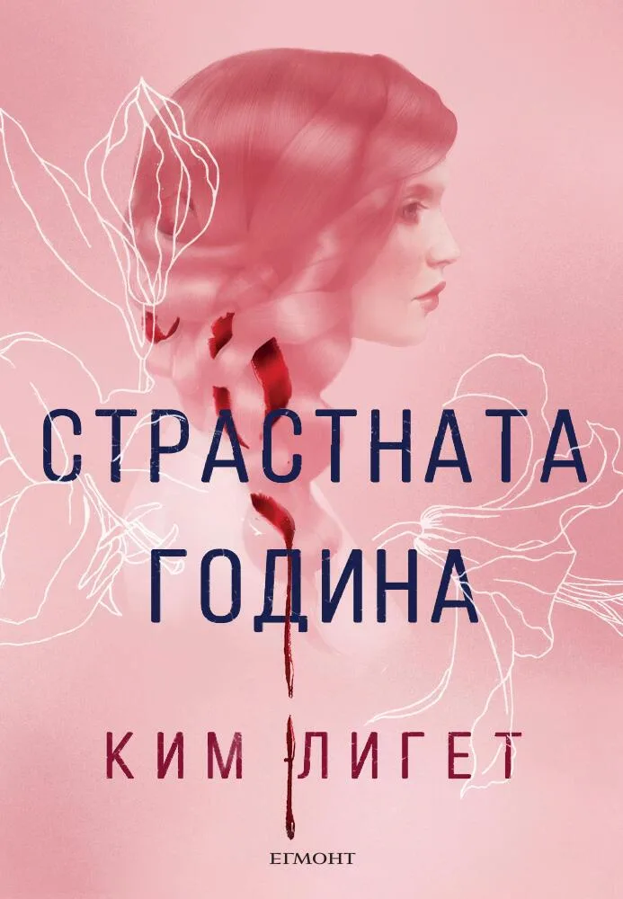 Корица на „Страстната година“, Ким Лигет