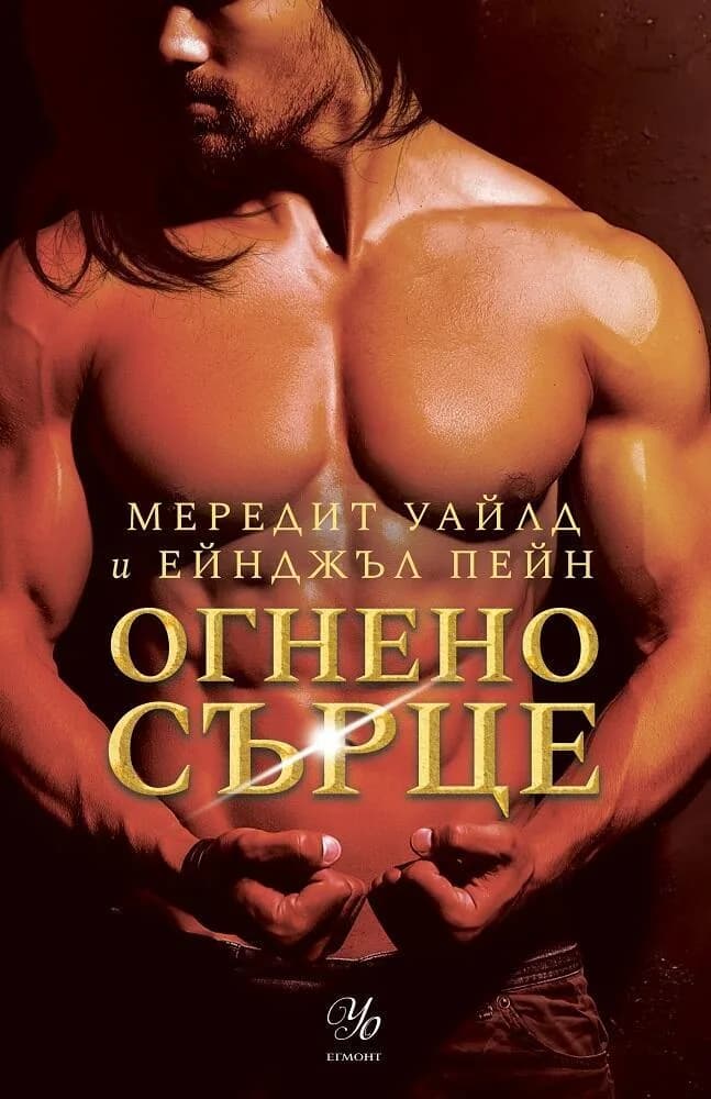 Корица на „Огнено сърце - Кръвта на Зевс - книга 2" — Мередит Уайлд