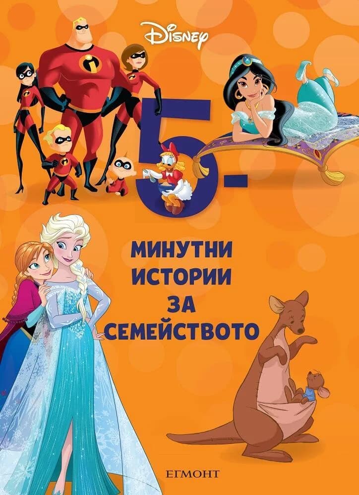 Корица на „5-минутни истории за семейството - Книга 2“