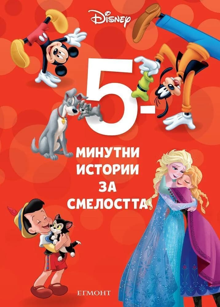 Корица на „5-минутни истории за смелостта - Книга 3“
