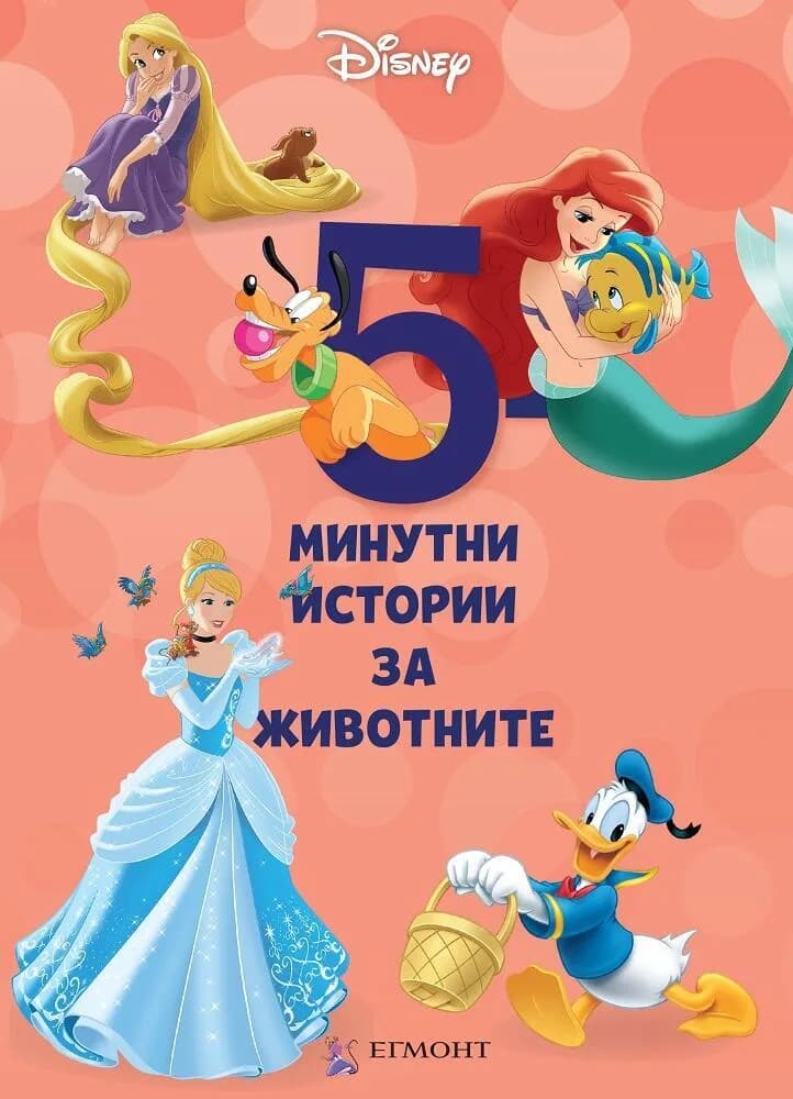 Корица на „5-минутни истории за животните - Книга 4“