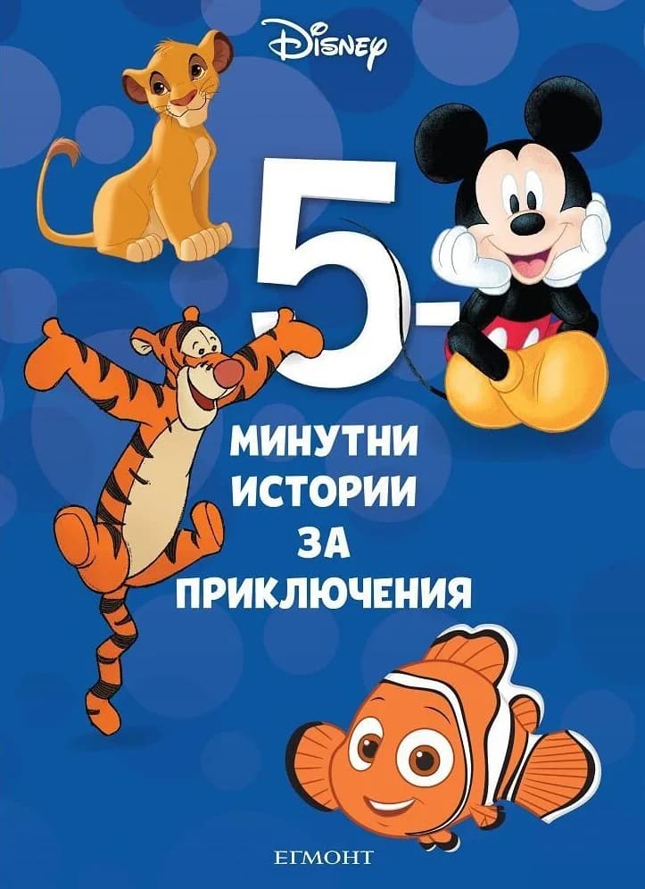 Корица на „5-минутни истории за приключения - Книга 8“