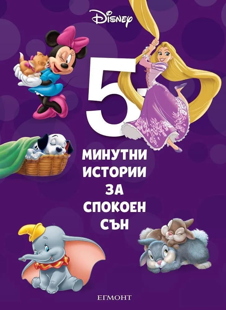 Корица на „5-минутни истории за спокоен сън - Книга 6“