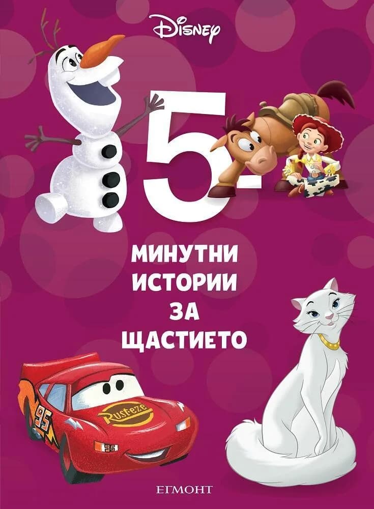 Корица на „5-минутни истории за щастието - Книга 5“