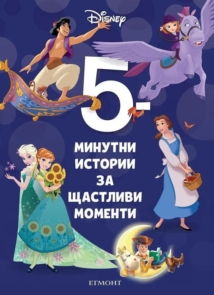 Корица на „5-минутни истории за щастливи моменти - Книга 9“