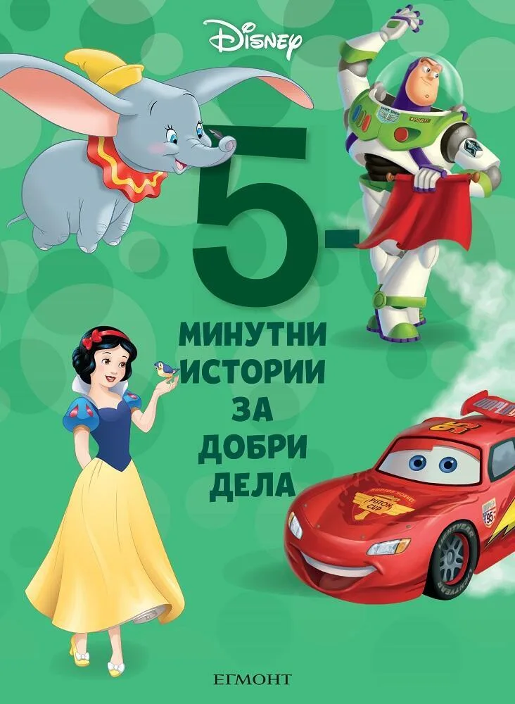 Корица на „5-минутни истории за добри дела - Книга 10“