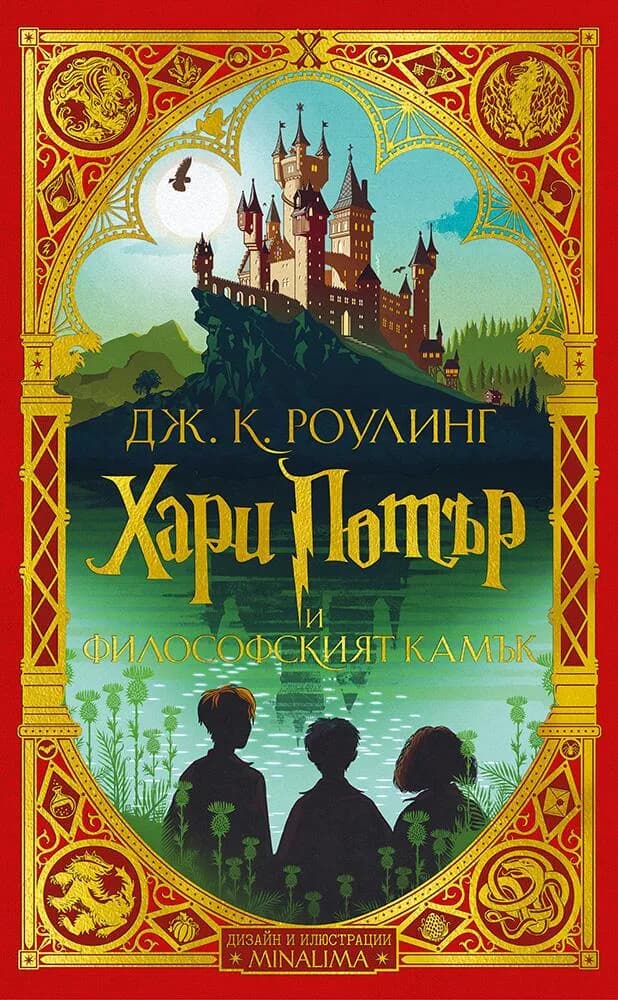 Корица на „Хари Потър и Философският камък - книга 1 - издание на MinaLima“, Дж. К. Роулинг