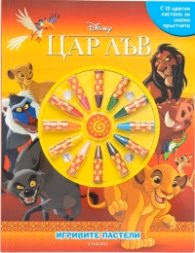 Корица на „Игривите пастели: Цар Лъв"