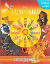 Корица на „Игривите пастели: Цар Лъв"